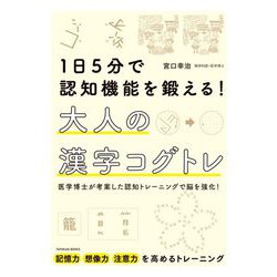 1日5分で認知機能を鍛える!大人の漢字コグトレ [単行本]