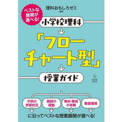 小学校理科「フローチャート型」授業ガイド―ベストな展開が選べる! [単行本]