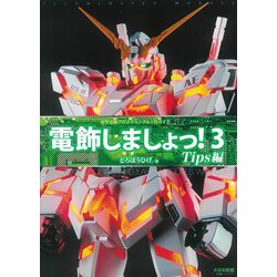 電飾しましょっ!〈3〉Tips編―模型電飾プログラミング&工作ガイド [単行本]