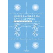 研究開発中心型強小企業のイノベーションプロセス―日韓4社の比較事例分析 [単行本]