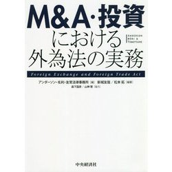 ヨドバシ.com - M&A・投資における外為法の実務 [単行本] 通販【全品