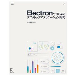 Electronではじめるデスクトップアプリケーション開発 [単行本]