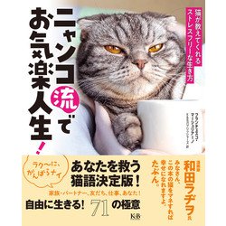 ニャンコ流でお気楽人生!―猫が教えてくれるストレスフリーな生き方 [単行本]