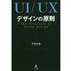 UI/UXデザインの原則 [単行本]