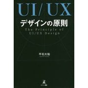 UI/UXデザインの原則 [単行本]