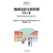 地域包括支援体制のいま―保健・医療・福祉が進める地域づくり(新・MINERVA福祉ライブラリー〈40〉) [全集叢書]