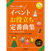 フルート 改訂版 フルートで吹く イベントお役立ち定番曲集～一緒に楽しむ行事の歌 [単行本]
