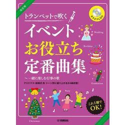 ヨドバシ Com トランペット 改訂版 トランペットで吹くイベントお役立ち定番曲集 一緒に楽しむ行事の歌 単行本 通販 全品無料配達