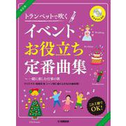 トランペット 改訂版 トランペットで吹くイベントお役立ち定番曲集～一緒に楽しむ行事の歌 [単行本]