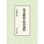 幕末維新の政治過程 [単行本]