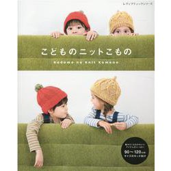 こどものニットこもの-【90～120cmサイズのキッズ向】 編みたくなるかわいいアイテムがいっぱい（レディブティックシリーズ no. 8050） [ムックその他]