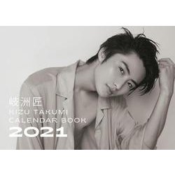 岐洲匠CALENDAR BOOK 2021（TVガイドMOOK 49号） [カレンダー]