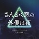 山口由馬／映画 さんかく窓の外側は夜 オリジナル・サウンドトラック