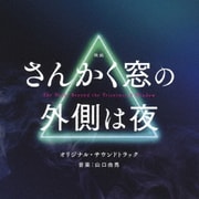 映画 さんかく窓の外側は夜 オリジナル・サウンドトラック