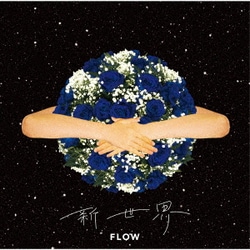 FLOW／新世界