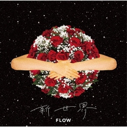 FLOW／新世界