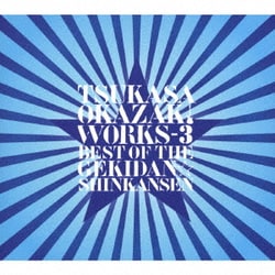 岡崎司／TSUKASA OKAZAKI WORKS-3 BEST OF THE GEKIDAN☆SHINKANSEN