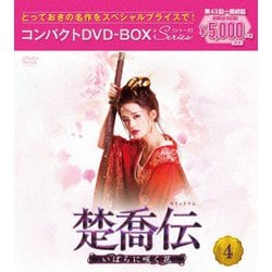 ヨドバシ.com - 楚喬伝～いばらに咲く花～ コンパクトDVD-BOX4