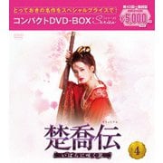 楚喬伝~いばらに咲く花~ コンパクトDVD-BOX4<スペシャルプライス版>