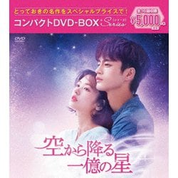 ヨドバシ.com - 空から降る一億の星 コンパクトDVD-BOX[スペシャル