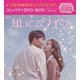 知ってるワイフ コンパクトDVD-BOX<スペシャルプライス版> [DVD]