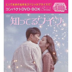 知ってるワイフ コンパクトDVD-BOX<スペシャルプライス版> [DVD]