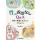 性のおはなしQ&A―幼児・学童に伝えたい30のこと [単行本]