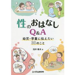 ヨドバシ Com 性のおはなしq A 幼児 学童に伝えたい30のこと 単行本 通販 全品無料配達