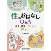 性のおはなしQ&A―幼児・学童に伝えたい30のこと [単行本]