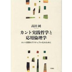 ヨドバシ Com カント実践哲学と応用倫理学 カント思想のアクチュアル化のために 単行本 通販 全品無料配達