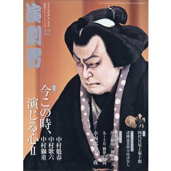 演劇界 2020年 12月号 [雑誌]