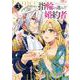 指輪の選んだ婚約者　３<3>(フロース　コミック) [コミック]