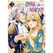 指輪の選んだ婚約者　３<3>(フロース　コミック) [コミック]