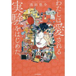 わたしは愛される実験をはじめた。 [単行本]