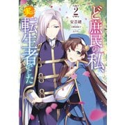 ど庶民の私、実は転生者でした　２<2>(フロース　コミック) [コミック]