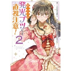 第三王子は発光ブツにつき、直視注意！　２<2>(フロース　コミック) [コミック]