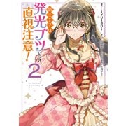 第三王子は発光ブツにつき、直視注意！　２<2>(フロース　コミック) [コミック]