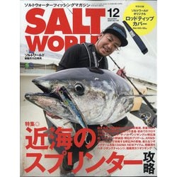 ソルトワールド 2020年 12月号 [雑誌]