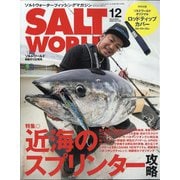 ソルトワールド 2020年 12月号 [雑誌]
