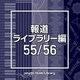 NTVM Music Library 報道ライブラリー編 55/56