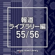 NTVM Music Library 報道ライブラリー編 55/56