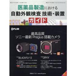 医薬品製造における自動外観検査技術・装置ガイド [ムックその他]
