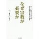 なぜ宗教が必要か―HSU的思考で読み解く宗教と学問のあるべき姿 [単行本]