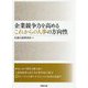 企業競争力を高めるこれからの人事の方向性 [単行本]