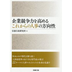 企業競争力を高めるこれからの人事の方向性 [単行本]