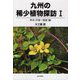九州の稀少植物探訪〈1〉草本(早春～晩夏)編 [図鑑]