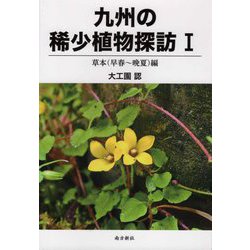 九州の稀少植物探訪〈1〉草本(早春～晩夏)編 [図鑑]