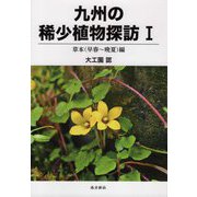 九州の稀少植物探訪〈1〉草本(早春～晩夏)編 [図鑑]