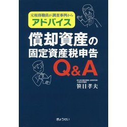 元税務職員が調査事例からアドバイス 償却資産の固定資産税申告Q&A [単行本]
