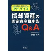 元税務職員が調査事例からアドバイス 償却資産の固定資産税申告Q&A [単行本]